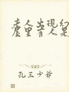 老人出现幻觉,屋里有人是什么征兆