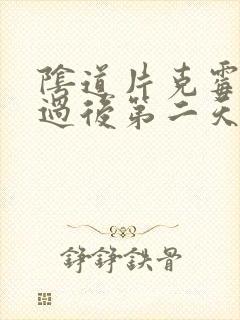 阴道片克霉唑用过后第二天出现白色