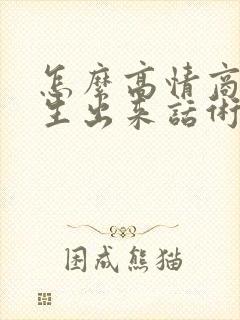 怎么高情商约女生出来话术