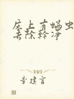 床上有螨虫如何去除干净