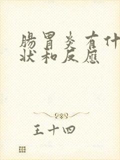 肠胃炎有什么症状和反应