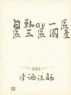 日韩av一区二区三区国产