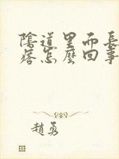 阴道里面长小疙瘩怎么回事