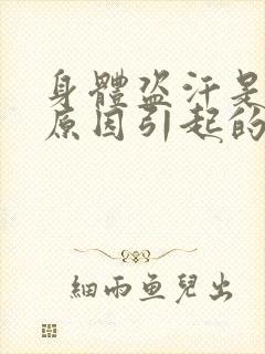 身体盗汗是什么原因引起的