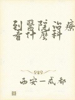 到医院治疗抑郁看什么科