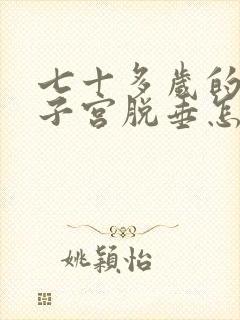 七十多岁的老人子宫脱垂怎么治疗好