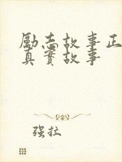 励志故事正能量真实故事