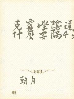 克霉唑阴道片为什么要隔4天