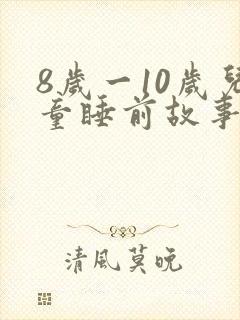 8岁一10岁儿童睡前故事语音