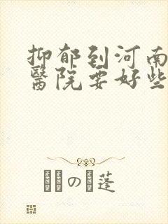 抑郁到河南哪家医院要好些封面
