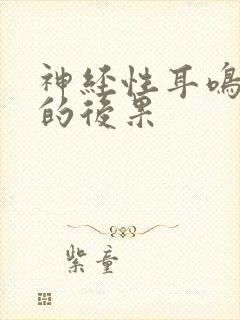 神经性耳鸣不治的后果