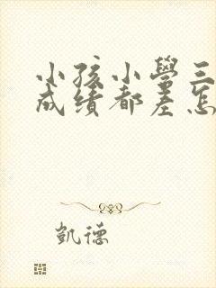 小孩小学三年级成绩都差怎么办