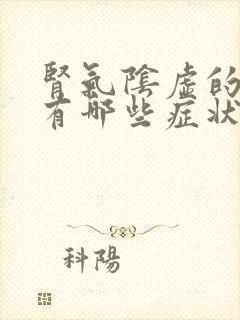 肾气阴虚的症状有哪些症状