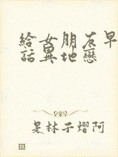 给女朋友早安情话异地恋