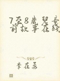 7至8岁儿童睡前故事在线听封面