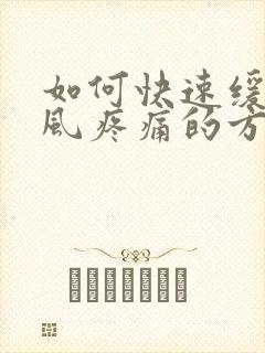 如何快速缓解痛风疼痛的方法