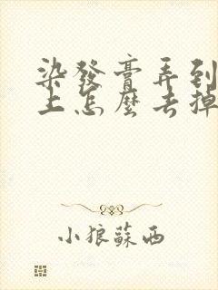 染发膏弄到头皮上怎么去掉