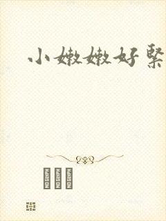 小嫩嫩好紧