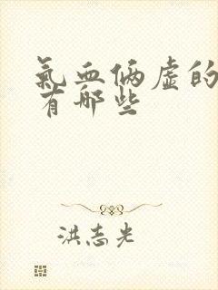 气血俩虚的症状有哪些