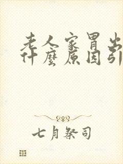 老人家胃出血是什么原因引起的