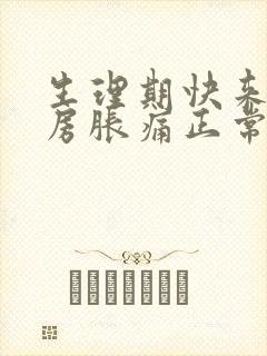 生理期快来了乳房胀痛正常吗