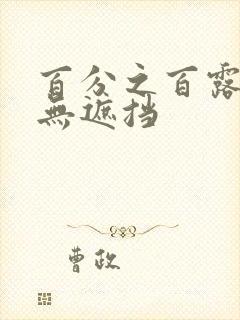 百分之百露奶头无遮挡