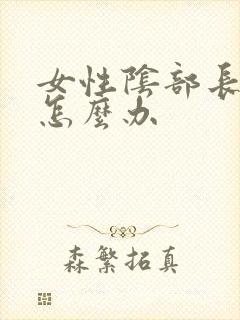 女性阴部长了疣怎么办