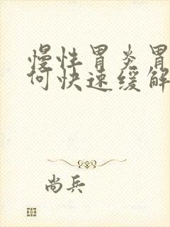 慢性胃炎胃疼如何快速缓解
