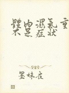 体内湿气重气血不足症状