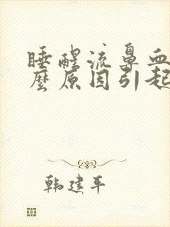 睡醒流鼻血是什么原因引起的