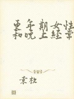 更年期女性白天和晚上经常盗汗怎么办