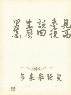 男生说梦见你了怎么回复高情商