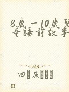 8岁一10岁儿童睡前故事有哪些