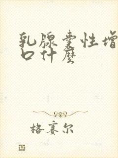 乳腺囊性增生忌口什么封面