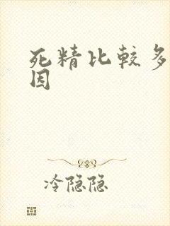 死精比较多的原因