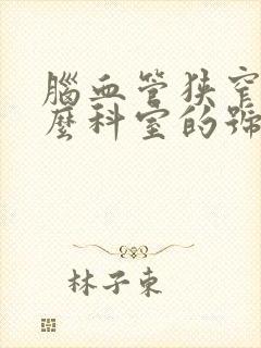 脑血管狭窄挂什么科室的号