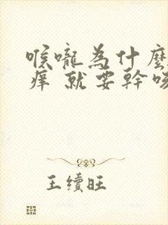 喉咙为什么会发痒 就要干咳一下比较舒服