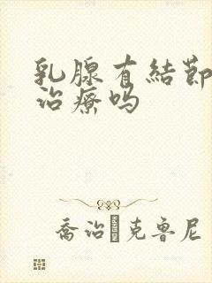 乳腺有结节可以治疗吗封面