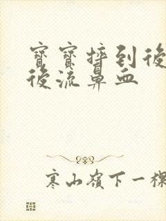宝宝摔到后脑勺后流鼻血