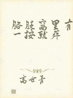 胳肢窝里有疙瘩一按就疼