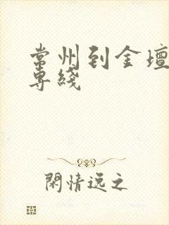 常州到金坛物流专线封面