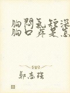 胸闷气短深呼吸胸口疼是怎么回事