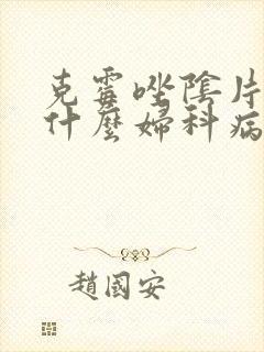 克霉唑阴片治疗什么妇科病