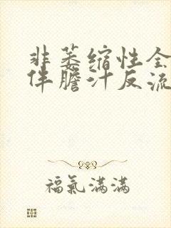 非萎缩性全胃炎伴胆汁反流怎么治疗封面