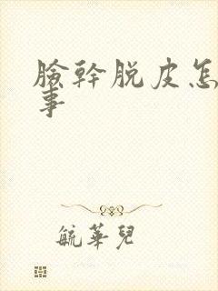 脸干脱皮怎么回事