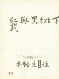 红与黑txt下载