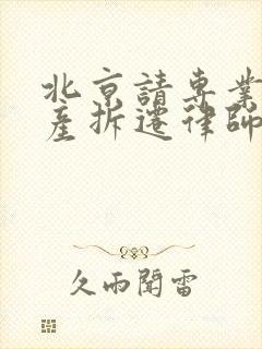 北京请专业的房产拆迁律师事务所封面