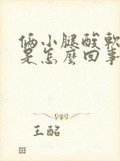 俩小腿酸软无力是怎么回事