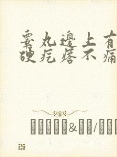 睾丸边上有个小硬疙瘩不痛不痒