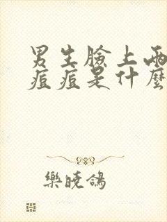 男生脸上两边长痘痘是什么原因引起的